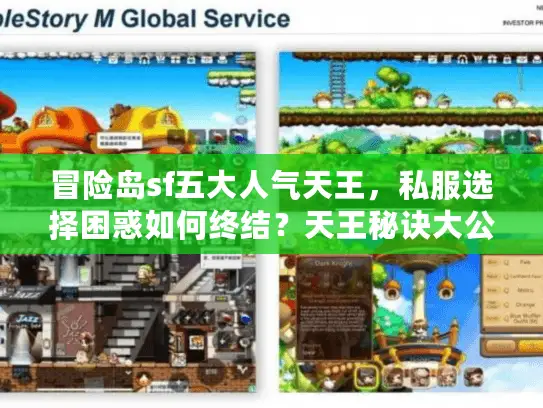 冒险岛sf五大人气天王，私服选择困惑如何终结？天王秘诀大公开