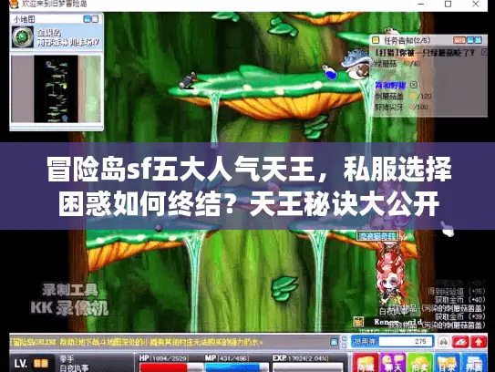 冒险岛sf五大人气天王，私服选择困惑如何终结？天王秘诀大公开