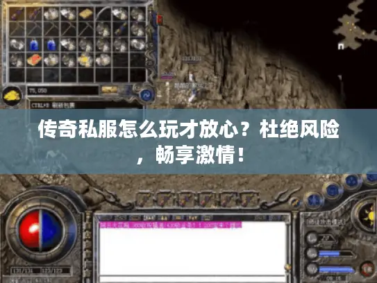 传奇私服怎么玩才放心？杜绝风险，畅享激情！