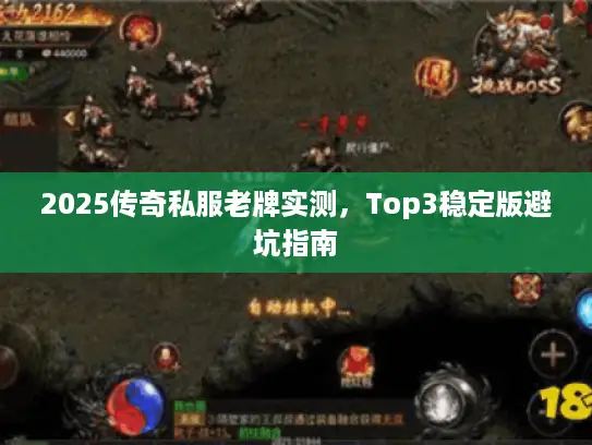 2025传奇私服老牌实测，Top3稳定版避坑指南
