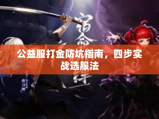 公益服打金防坑指南，四步实战选服法