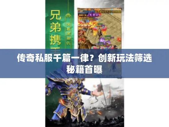 传奇私服千篇一律？创新玩法筛选秘籍首曝