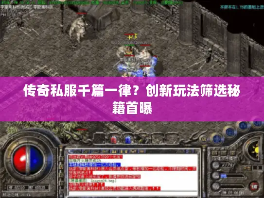 传奇私服千篇一律？创新玩法筛选秘籍首曝