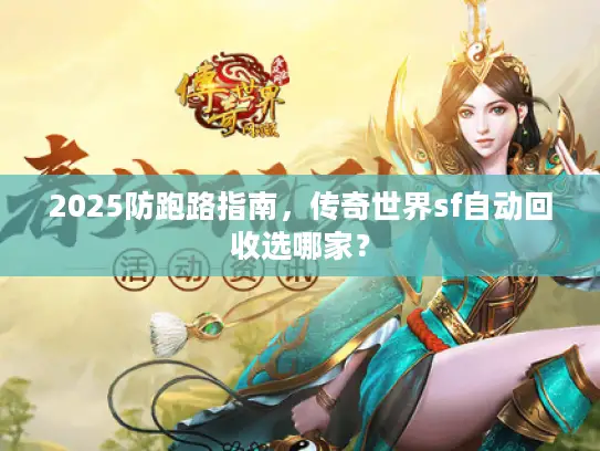 2025防跑路指南，传奇世界sf自动回收选哪家？