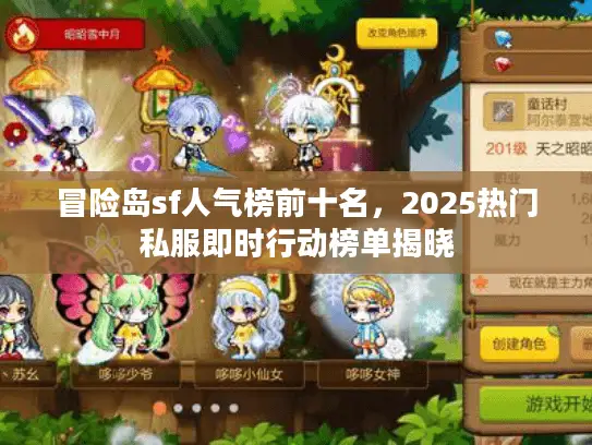 冒险岛sf人气榜前十名,2025热门私服即时行动榜单揭晓 冒险岛sf人气榜前十名,2025热门私服即时行动榜单揭晓