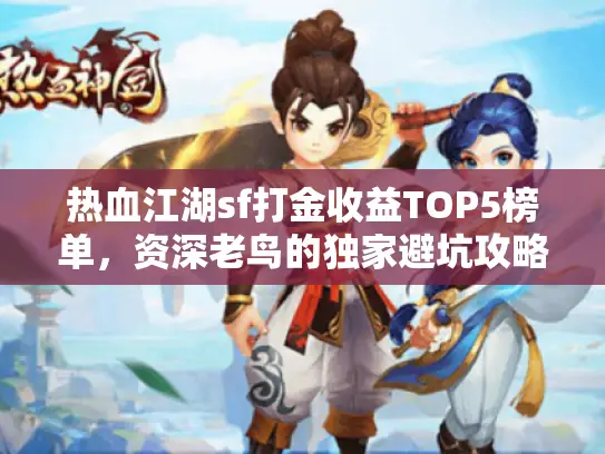 热血江湖sf打金收益TOP5榜单,资深老鸟的独家避坑攻略! 热血江湖sf打金收益TOP5榜单,资深老鸟的独家避坑攻略!