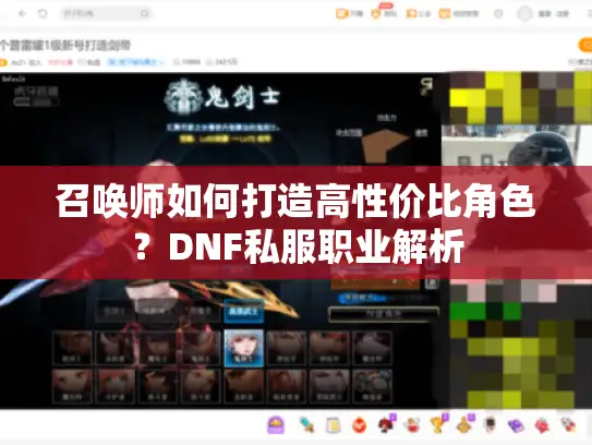召唤师如何打造高性价比角色？DNF私服职业解析