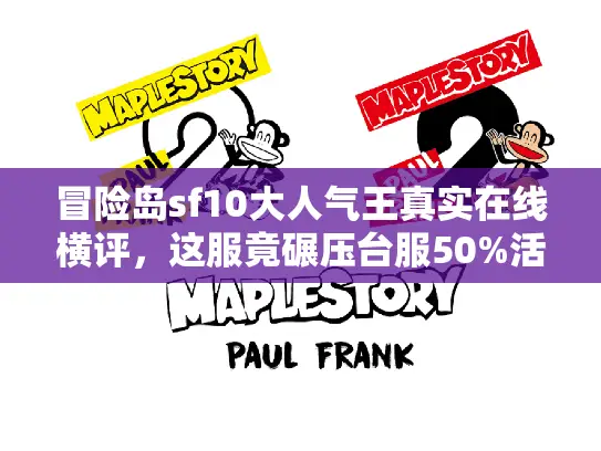 冒险岛sf10大人气王真实在线横评，这服竟碾压台服50%活跃度？