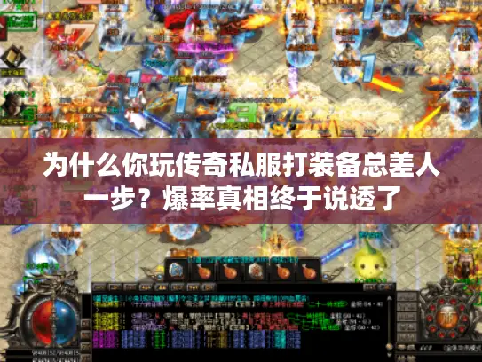 为什么你玩传奇私服打装备总差人一步？爆率真相终于说透了