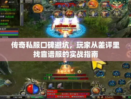 传奇私服口碑避坑，玩家从差评里找靠谱服的实战指南