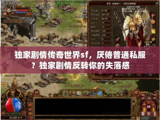 独家剧情传奇世界sf，厌倦普通私服？独家剧情反转你的失落感