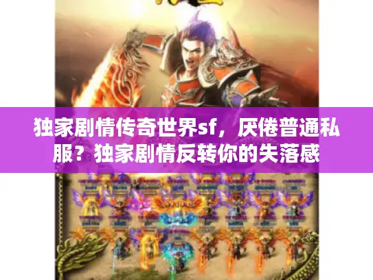 独家剧情传奇世界sf，厌倦普通私服？独家剧情反转你的失落感