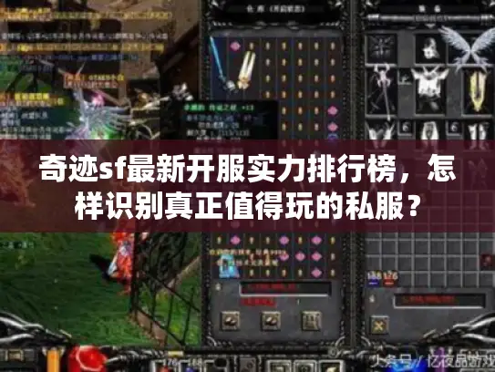 奇迹sf最新开服实力排行榜，怎样识别真正值得玩的私服？