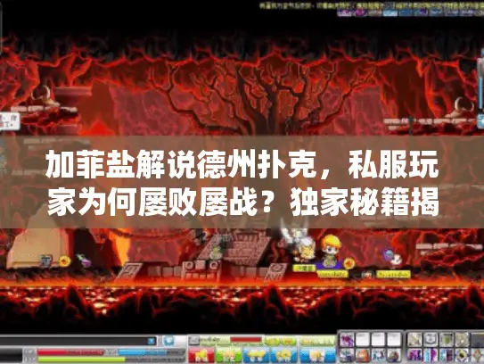 加菲盐解说德州扑克,私服玩家为何屡败屡战?独家秘籍揭晓 加菲盐解说德州扑克,私服玩家为何屡败屡战?独家秘籍揭晓