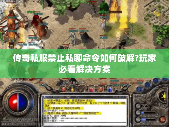 传奇私服禁止私聊命令如何破解?玩家必看解决方案