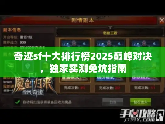 奇迹sf十大排行榜2025巅峰对决，独家实测免坑指南
