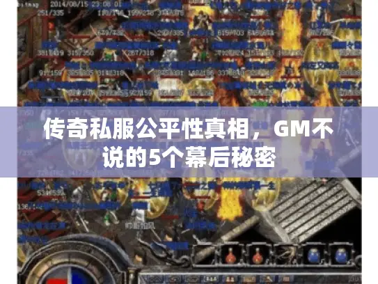 传奇私服公平性真相，GM不说的5个幕后秘密
