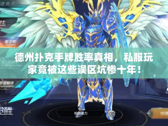 德州扑克手牌胜率真相,私服玩家竟被这些误区坑惨十年! 德州扑克手牌胜率真相,私服玩家竟被这些误区坑惨十年!