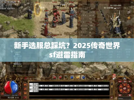 新手选服总踩坑？2025传奇世界sf避雷指南