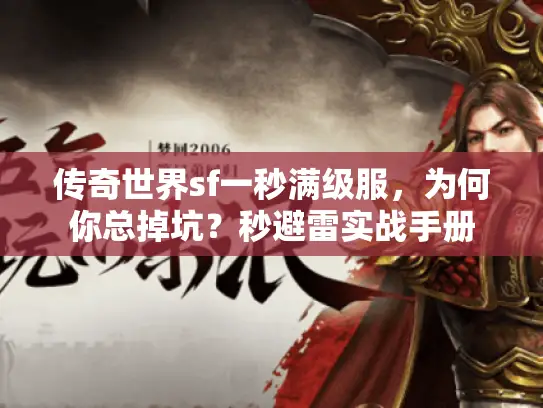 传奇世界sf一秒满级服，为何你总掉坑？秒避雷实战手册