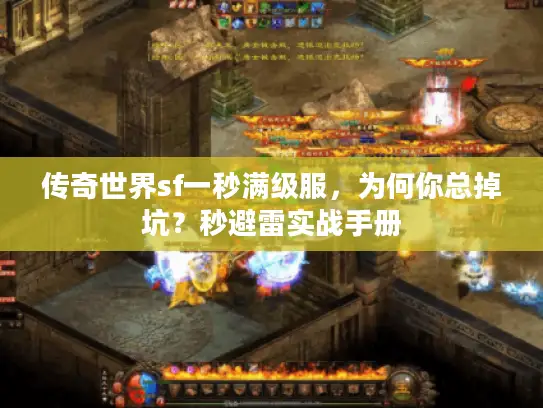 传奇世界sf一秒满级服，为何你总掉坑？秒避雷实战手册