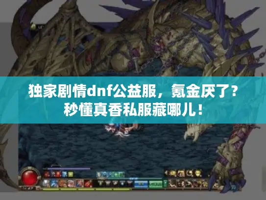 独家剧情dnf公益服,氪金厌了?秒懂真香私服藏哪儿! 独家剧情dnf公益服,氪金厌了?秒懂真香私服藏哪儿!