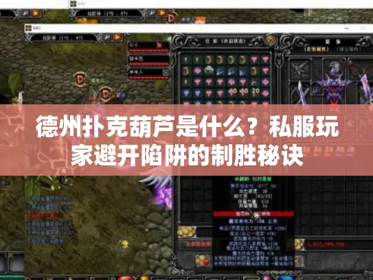 德州扑克葫芦是什么？私服玩家避开陷阱的制胜秘诀