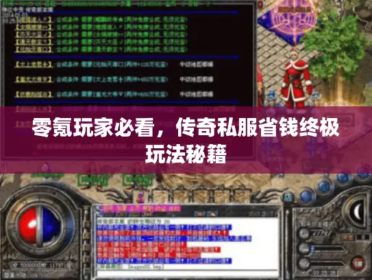 零氪玩家必看,传奇私服省钱终极玩法秘籍 零氪玩家必看,传奇私服省钱终极玩法秘籍