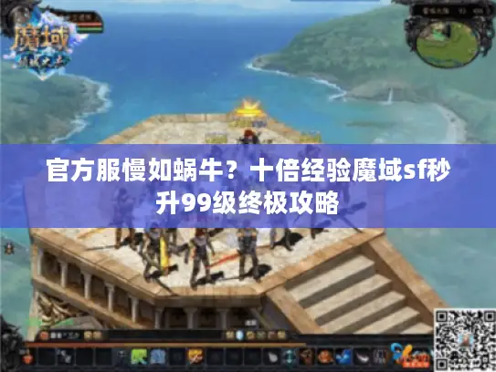 官方服慢如蜗牛？十倍经验魔域sf秒升99级终极攻略