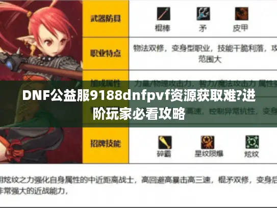 DNF公益服9188dnfpvf资源获取难?进阶玩家必看攻略 DNF公益服9188dnfpvf资源获取难?进阶玩家必看攻略