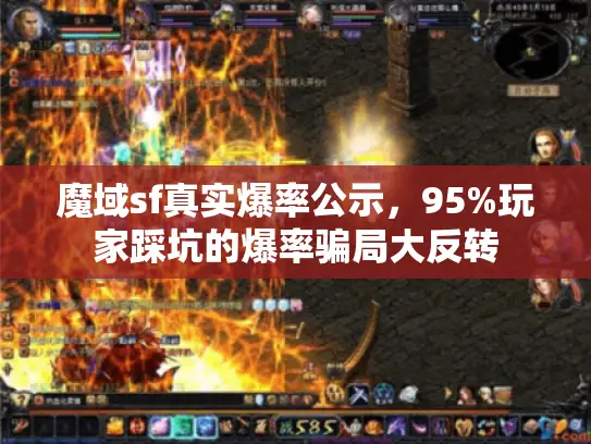 魔域sf真实爆率公示,95%玩家踩坑的爆率骗局大反转 魔域sf真实爆率公示,95%玩家踩坑的爆率骗局大反转