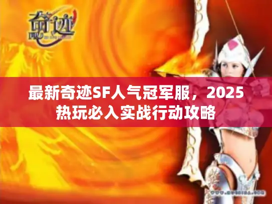 最新奇迹SF人气冠军服,2025热玩必入实战行动攻略 最新奇迹SF人气冠军服,2025热玩必入实战行动攻略