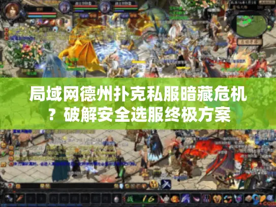 局域网德州扑克私服暗藏危机?破解安全选服终极方案 局域网德州扑克私服暗藏危机?破解安全选服终极方案