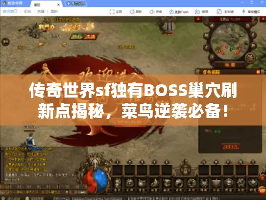 传奇世界sf独有BOSS巢穴刷新点揭秘，菜鸟逆袭必备！
