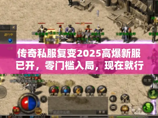 传奇私服复变2025高爆新服已开，零门槛入局，现在就行动