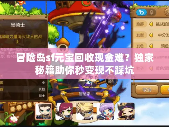 冒险岛sf元宝回收现金难?独家秘籍助你秒变现不踩坑 冒险岛sf元宝回收现金难?独家秘籍助你秒变现不踩坑
