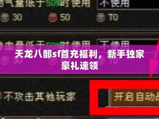 天龙八部sf首充福利,新手独家豪礼速领 天龙八部sf首充福利,新手独家豪礼速领