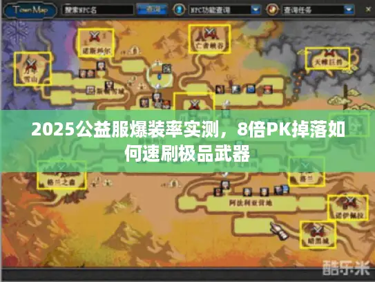 2025公益服爆装率实测，8倍PK掉落如何速刷极品武器