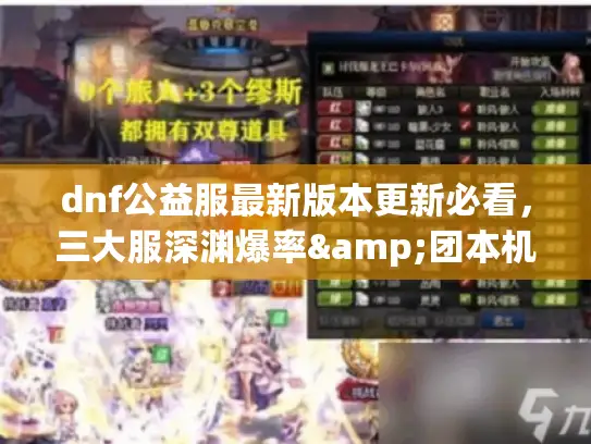dnf公益服最新版本更新必看，三大服深渊爆率&团本机制横评