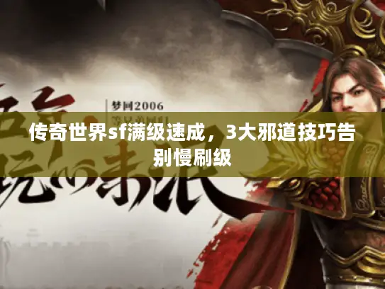 传奇世界sf满级速成，3大邪道技巧告别慢刷级