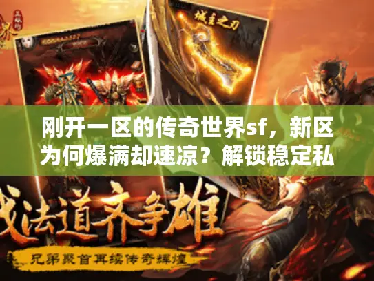 刚开一区的传奇世界sf，新区为何爆满却速凉？解锁稳定私服的独门秘籍