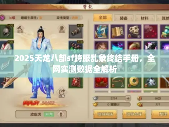 2025天龙八部sf跨服乱象终结手册，全网实测数据全解析