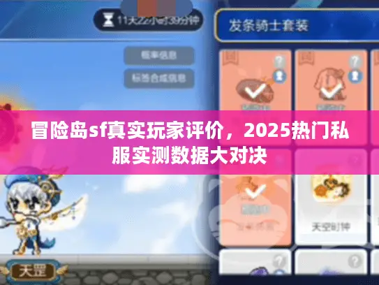 冒险岛sf真实玩家评价,2025热门私服实测数据大对决 冒险岛sf真实玩家评价,2025热门私服实测数据大对决