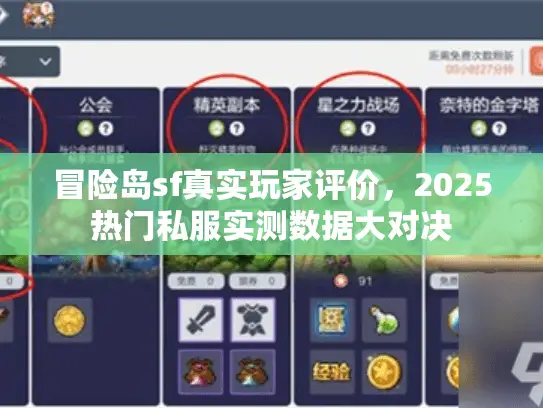 冒险岛sf真实玩家评价,2025热门私服实测数据大对决 冒险岛sf真实玩家评价,2025热门私服实测数据大对决