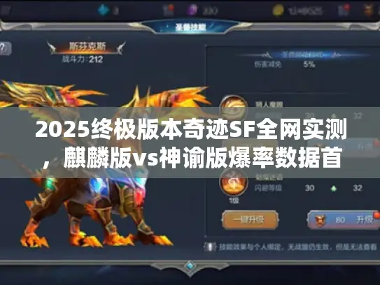 2025终极版本奇迹SF全网实测，麒麟版vs神谕版爆率数据首曝