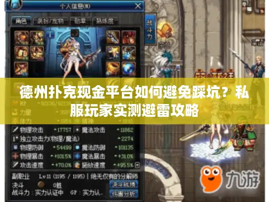 德州扑克现金平台如何避免踩坑？私服玩家实测避雷攻略