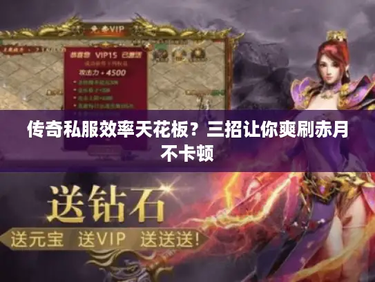 传奇私服效率天花板？三招让你爽刷赤月不卡顿