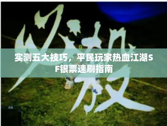 实测五大技巧，平民玩家热血江湖SF银票速刷指南