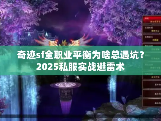 奇迹sf全职业平衡为啥总遇坑？2025私服实战避雷术