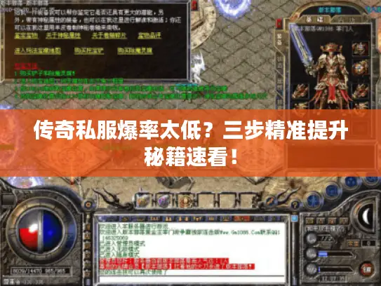 传奇私服爆率太低？三步精准提升秘籍速看！